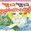 캔디캔디(1~9완)